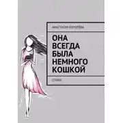 Постер книги Она всегда была немного кошкой. Стихи