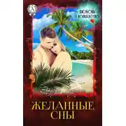 Постер книги Желанные сны