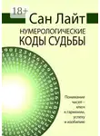 Сан Лайт - Нумерологические коды судьбы