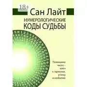 Постер книги Нумерологические коды судьбы