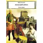 Постер книги Польский этюд. Книга вторая