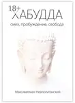 Максимилиан Неаполитанский - Хабудда. Смех, пробуждение, свобода