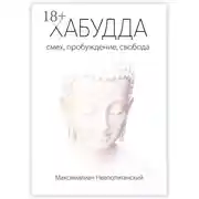 Постер книги Хабудда. Смех, пробуждение, свобода