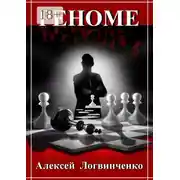 Постер книги Реноме. Репутация дороже всего