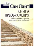 Сан Лайт - Книга преображения. 365 ступеней к счастью, совершенству и изобилию