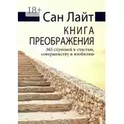 Постер книги Книга преображения. 365 ступеней к счастью, совершенству и изобилию