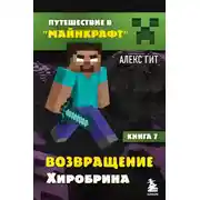 Постер книги Возвращение Хиробрина