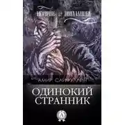 Постер книги Одинокий странник