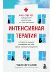 Гэвин Фрэнсис - Интенсивная терапия. Истории о врачах, пациентах и о том, как их изменила пандемия