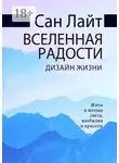 Сан Лайт - Вселенная радости. Дизайн жизни