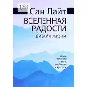 Постер книги Вселенная радости. Дизайн жизни