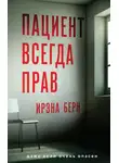 Ирэна Берн - Пациент всегда прав