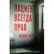 Постер книги Пациент всегда прав