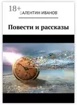 Валентин Иванов - Повести и рассказы