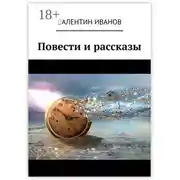 Постер книги Повести и рассказы
