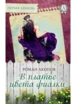 Роман Акопов - В платье цвета фиалки