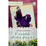 Постер книги В платье цвета фиалки