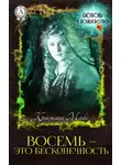 Кристина Майс - Восемь – это бесконечность