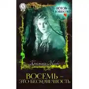 Постер книги Восемь – это бесконечность