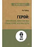 Ли Чайлд - Герой: эволюция, или Как мы стали теми, кто мы есть