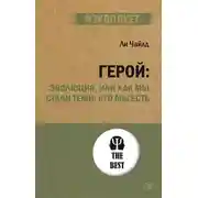 Постер книги Герой: эволюция, или Как мы стали теми, кто мы есть