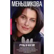Постер книги Руны и магия. Правила вхождения в руны. Совмещение магии и религии. Переход из христианства в язычество. Выход из-под эгрегориальной зависимости