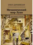 Ольга Дунаевская - Механический мир Луно. Для первого чтения