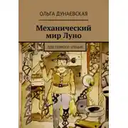 Постер книги Механический мир Луно. Для первого чтения