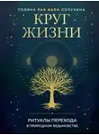 Полина Лопухина - Круг жизни. Ритуалы перехода в природном ведьмовстве
