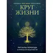 Постер книги Круг жизни. Ритуалы перехода в природном ведьмовстве