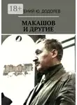 Евгений Додолев - Макашов и другие