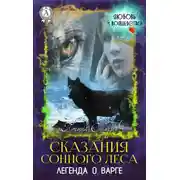 Постер книги Сказания сонного леса. Легенда о варге