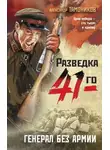 Александр Тамоников - Генерал без армии