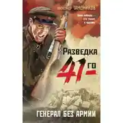 Постер книги Генерал без армии