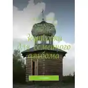 Постер книги Зарисовки для семейного альбома. Мемуары