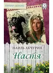 Наиль Акчурин - Настя