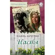 Постер книги Настя