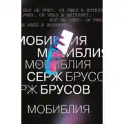 Постер книги МоБиблия