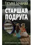 Татьяна Бочарова - Старшая подруга