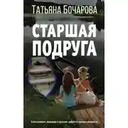 Постер книги Старшая подруга