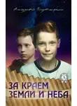 Андрей Буторин - За краем земли и неба