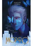 Амелия Грэмм - Морфо