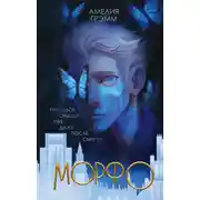 Постер книги Морфо