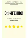 Анета Коробкина - Офигенно!