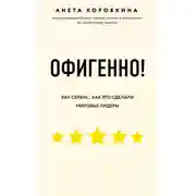 Постер книги Офигенно!