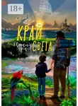 Евгений Зернов - Край света