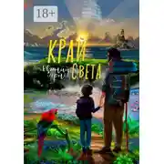 Постер книги Край света