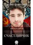 Виктор Серов - Счастливчик