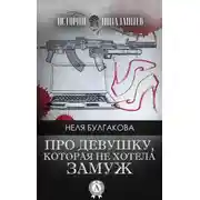 Постер книги Про девушку, которая не хотела замуж