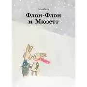 Постер книги Флон-Флон и Мюзетт